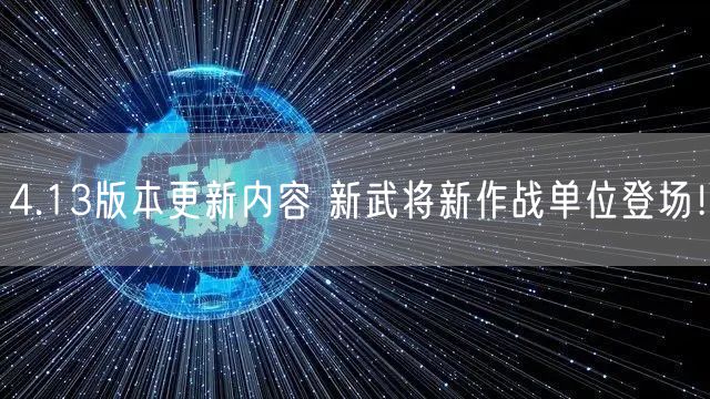 4.13版本更新内容 新武将新作战单位登场！