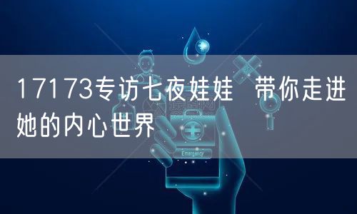 17173专访七夜娃娃  带你走进她的内心世界