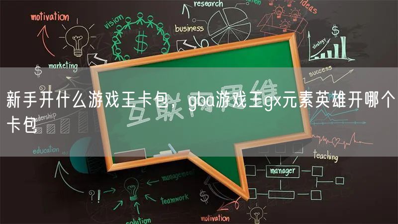 新手开什么游戏王卡包，gba游戏王gx元素英雄开哪个卡包