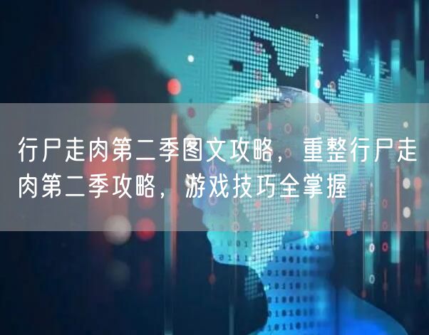 行尸走肉第二季图文攻略，重整行尸走肉第二季攻略，游戏技巧全掌握