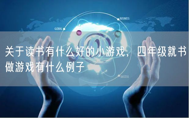 关于读书有什么好的小游戏，四年级就书做游戏有什么例子
