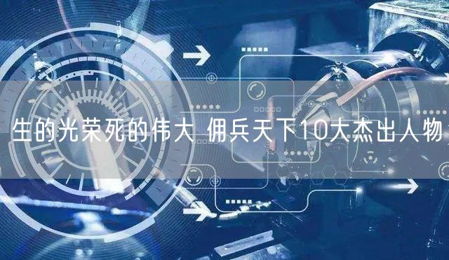 生的光荣死的伟大 佣兵天下10大杰出人物