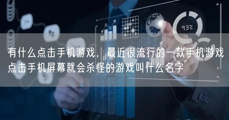 有什么点击手机游戏，最近很流行的一款手机游戏点击手机屏幕就会杀怪的游戏叫什么名字