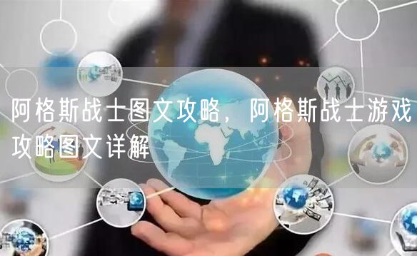 阿格斯战士图文攻略，阿格斯战士游戏攻略图文详解