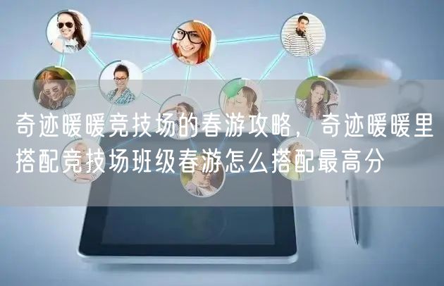 奇迹暖暖竞技场的春游攻略，奇迹暖暖里搭配竞技场班级春游怎么搭配最高分