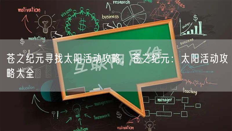 苍之纪元寻找太阳活动攻略，苍之纪元：太阳活动攻略大全