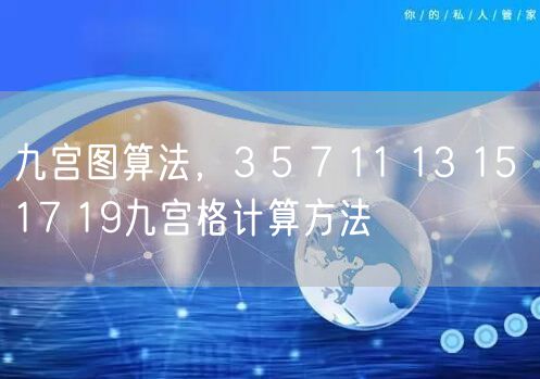 九宫图算法，3 5 7 11 13 15 17 19九宫格计算方法