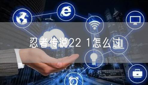 忍者传说22 1怎么过