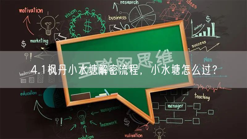 4.1枫丹小水塘解密流程，小水塘怎么过？