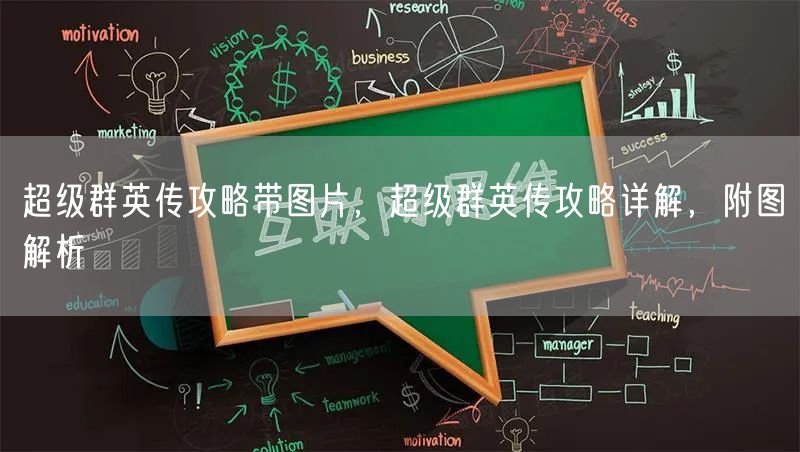 超级群英传攻略带图片，超级群英传攻略详解，附图解析