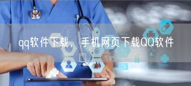 qq软件下载，手机网页下载QQ软件