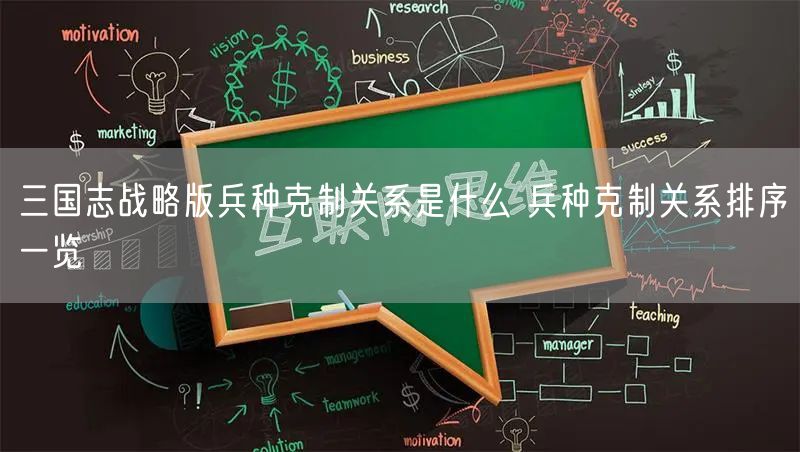 三国志战略版兵种克制关系是什么 兵种克制关系排序一览
