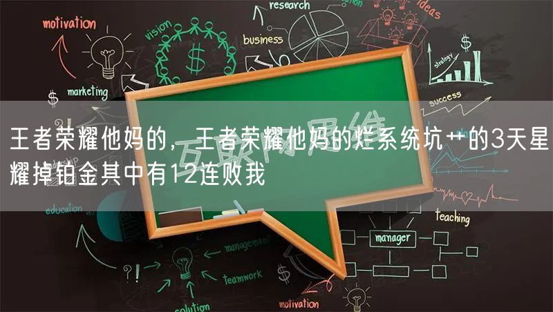 王者荣耀他妈的，王者荣耀他妈的烂系统坑艹的3天星耀掉铂金其中有12连败我