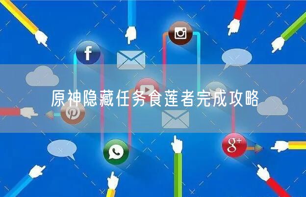 原神隐藏任务食莲者完成攻略