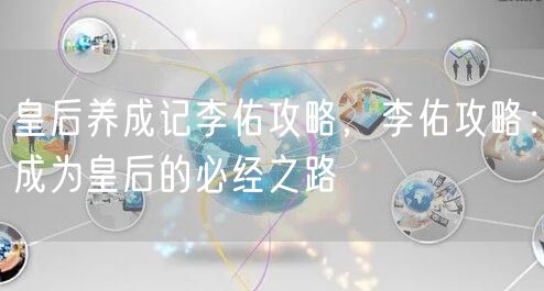 皇后养成记李佑攻略，李佑攻略：成为皇后的必经之路