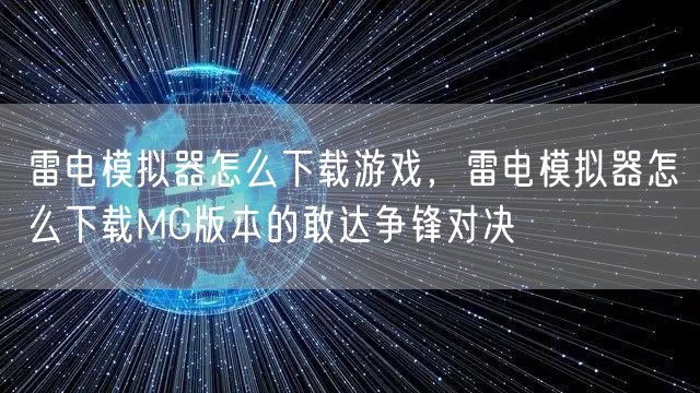 雷电模拟器怎么下载游戏，雷电模拟器怎么下载MG版本的敢达争锋对决