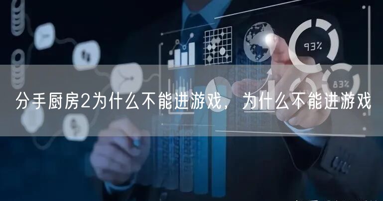 分手厨房2为什么不能进游戏，为什么不能进游戏
