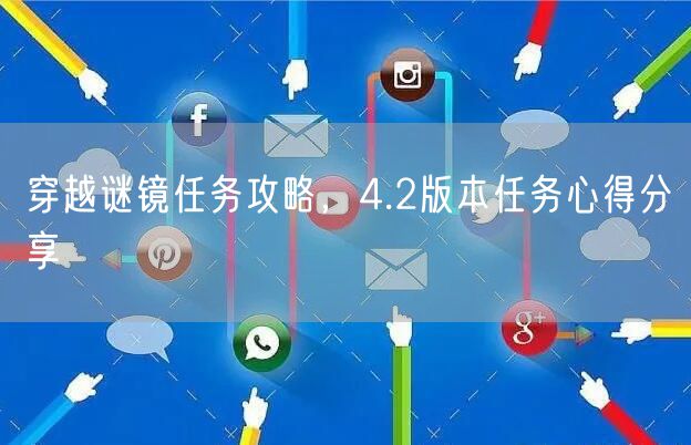 穿越谜镜任务攻略，4.2版本任务心得分享