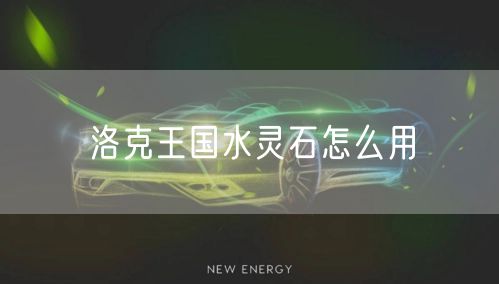 洛克王国水灵石怎么用