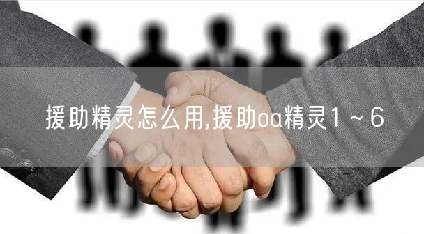 援助精灵怎么用,援助oa精灵1～6