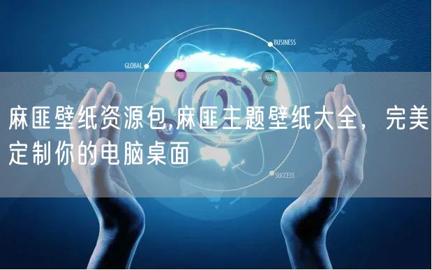 麻匪壁纸资源包,麻匪主题壁纸大全，完美定制你的电脑桌面