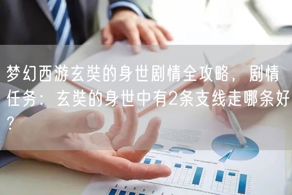 梦幻西游玄奘的身世剧情全攻略，剧情任务：玄奘的身世中有2条支线走哪条好？