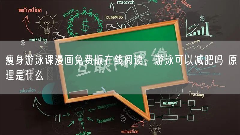 瘦身游泳课漫画免费版在线阅读，游泳可以减肥吗 原理是什么