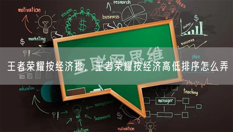 王者荣耀按经济排，王者荣耀按经济高低排序怎么弄