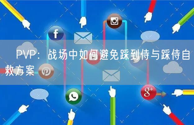 ​PVP：战场中如何避免踩到侍与踩侍自救方案