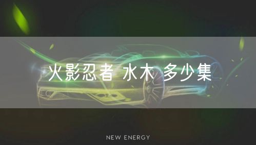 火影忍者 水木 多少集