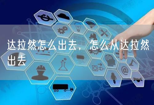 达拉然怎么出去，怎么从达拉然出去