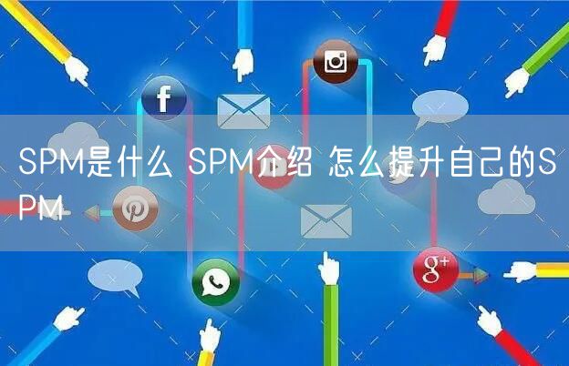 SPM是什么 SPM介绍 怎么提升自己的SPM