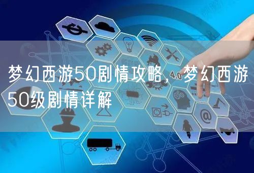 梦幻西游50剧情攻略，梦幻西游50级剧情详解
