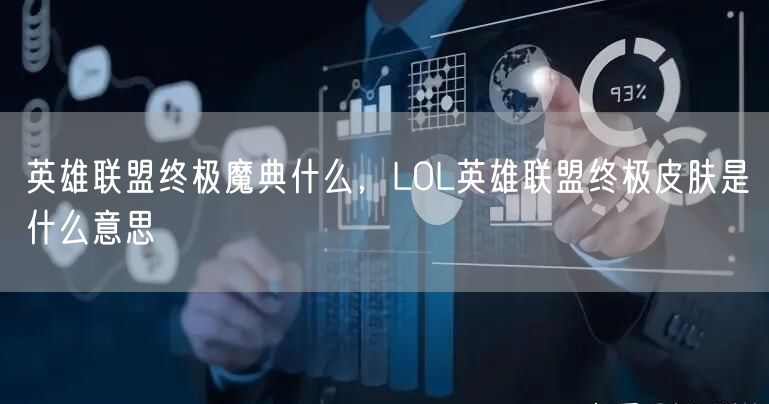 英雄联盟终极魔典什么，LOL英雄联盟终极皮肤是什么意思