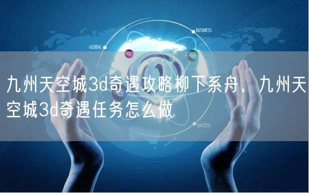 九州天空城3d奇遇攻略柳下系舟，九州天空城3d奇遇任务怎么做