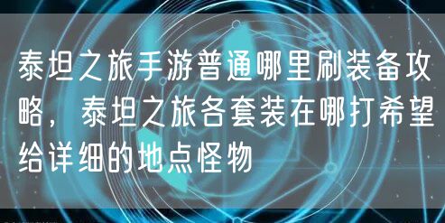 泰坦之旅手游普通哪里刷装备攻略，泰坦之旅各套装在哪打希望给详细的地点怪物