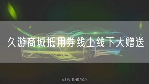 久游商城抵用券线上线下大赠送
