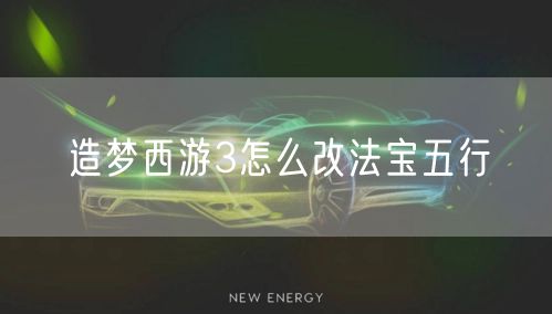 造梦西游3怎么改法宝五行
