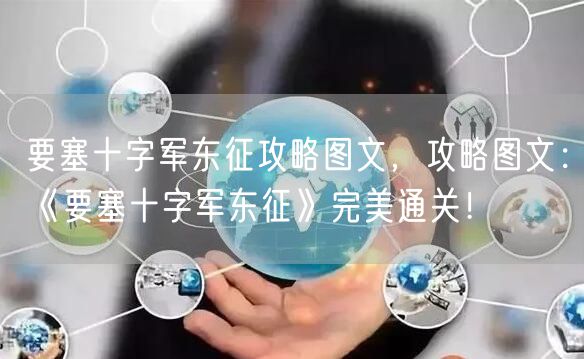 要塞十字军东征攻略图文，攻略图文：《要塞十字军东征》完美通关！