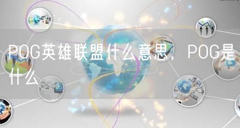 POG英雄联盟什么意思，POG是什么