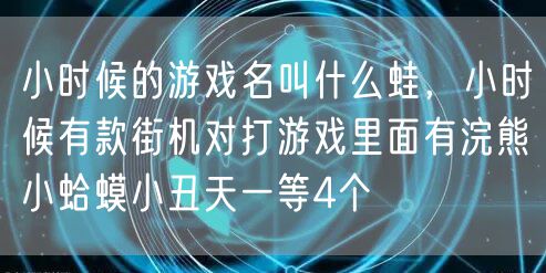 小时候的游戏名叫什么蛙，小时候有款街机对打游戏里面有浣熊小蛤蟆小丑天一等4个