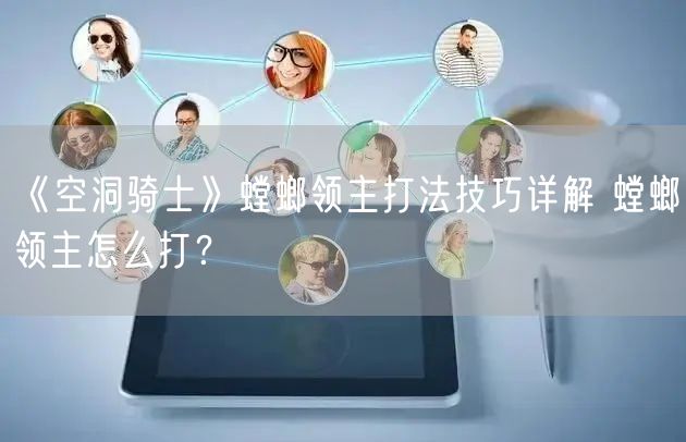 《空洞骑士》螳螂领主打法技巧详解 螳螂领主怎么打？
