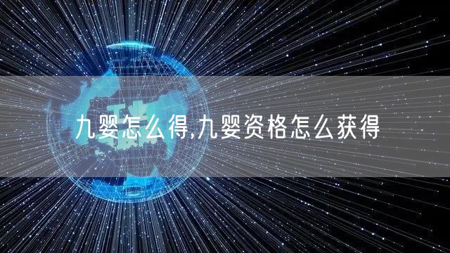 九婴怎么得,九婴资格怎么获得
