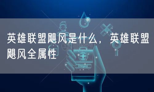 英雄联盟飓风是什么，英雄联盟飓风全属性