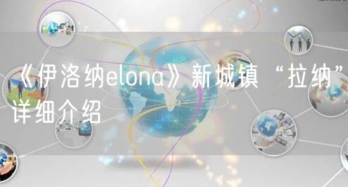 《伊洛纳elona》新城镇“拉纳”详细介绍