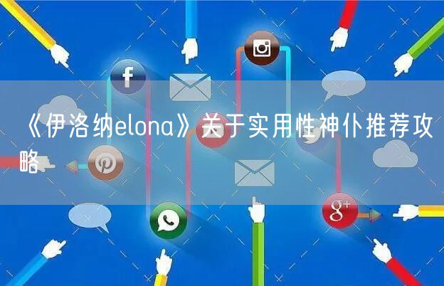 《伊洛纳elona》关于实用性神仆推荐攻略