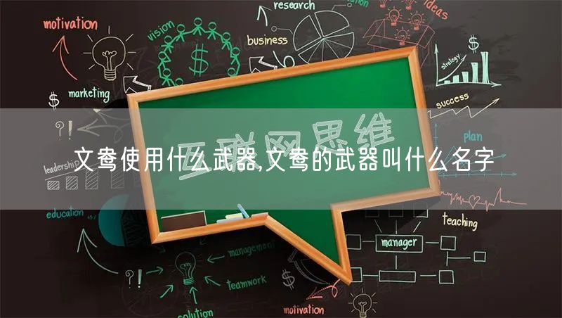 文鸯使用什么武器,文鸯的武器叫什么名字