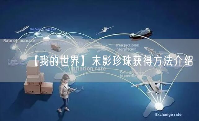 【我的世界】末影珍珠获得方法介绍