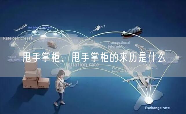 甩手掌柜，甩手掌柜的来历是什么