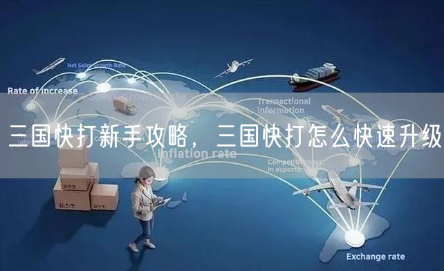 三国快打新手攻略，三国快打怎么快速升级